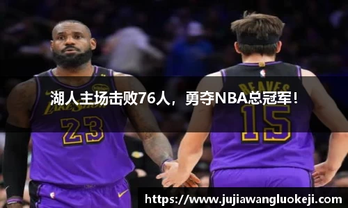 湖人主场击败76人，勇夺NBA总冠军！