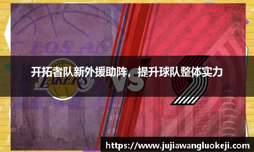 开拓者队新外援助阵，提升球队整体实力