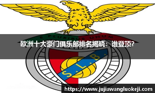 欧洲十大豪门俱乐部排名揭晓：谁登顶？