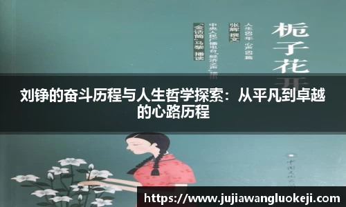 刘铮的奋斗历程与人生哲学探索：从平凡到卓越的心路历程