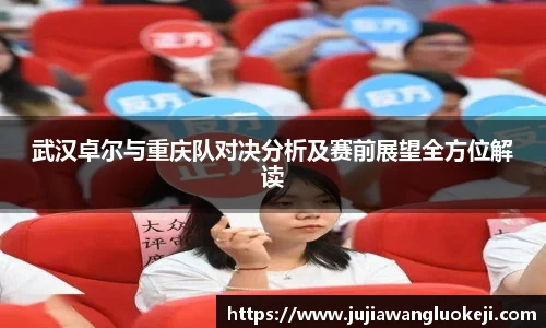 武汉卓尔与重庆队对决分析及赛前展望全方位解读