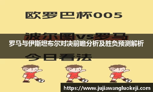 罗马与伊斯坦布尔对决前瞻分析及胜负预测解析