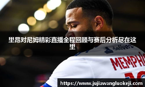 里昂对尼姆精彩直播全程回顾与赛后分析尽在这里