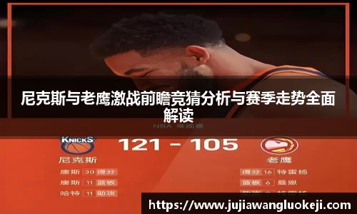 尼克斯与老鹰激战前瞻竞猜分析与赛季走势全面解读
