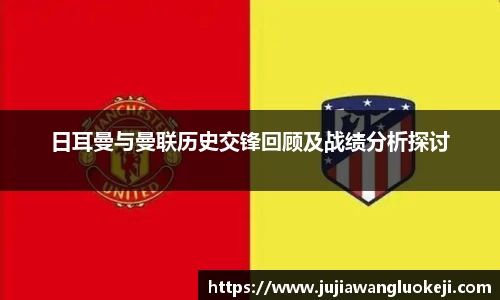 日耳曼与曼联历史交锋回顾及战绩分析探讨