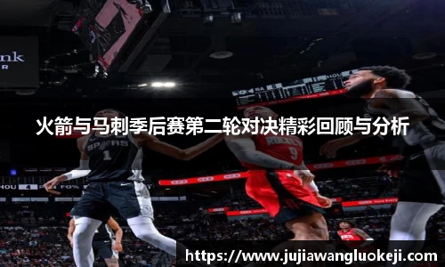 火箭与马刺季后赛第二轮对决精彩回顾与分析