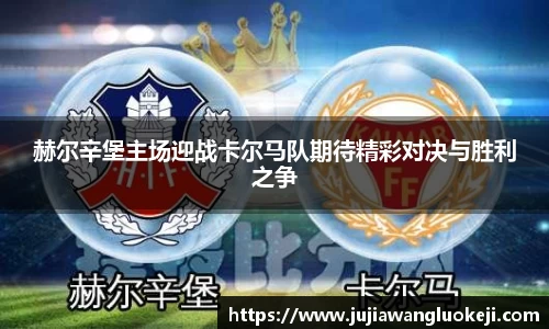 赫尔辛堡主场迎战卡尔马队期待精彩对决与胜利之争