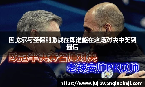 因戈尔与圣保利激战在即谁能在这场对决中笑到最后