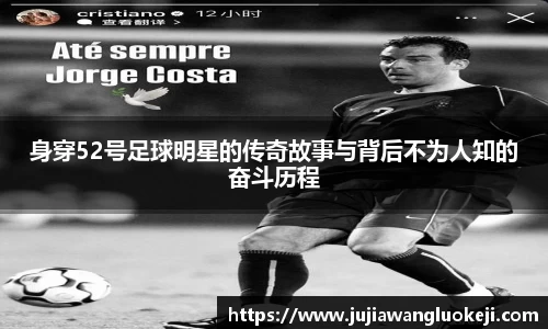 身穿52号足球明星的传奇故事与背后不为人知的奋斗历程