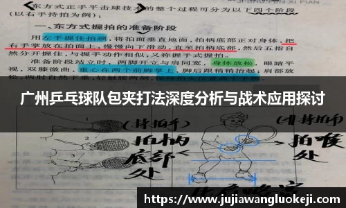 广州乒乓球队包夹打法深度分析与战术应用探讨