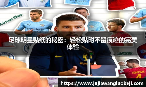 足球明星贴纸的秘密：轻松贴附不留痕迹的完美体验