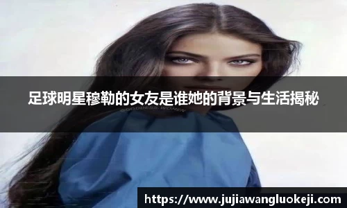 足球明星穆勒的女友是谁她的背景与生活揭秘