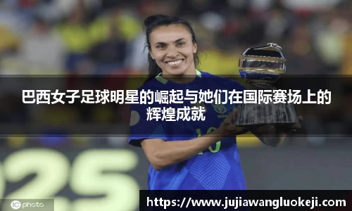 巴西女子足球明星的崛起与她们在国际赛场上的辉煌成就