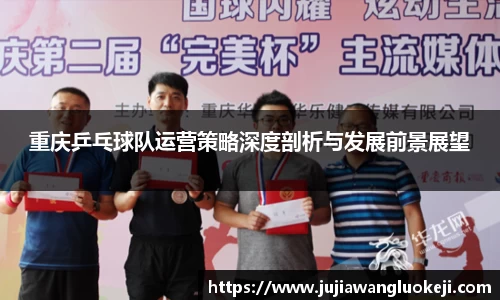 重庆乒乓球队运营策略深度剖析与发展前景展望
