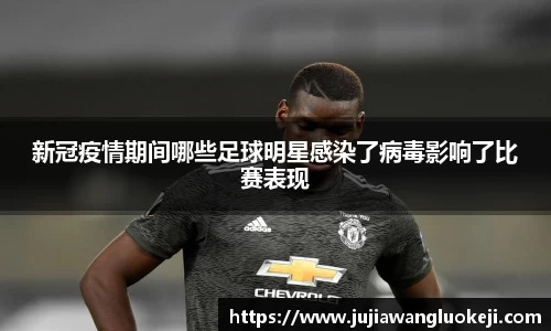 新冠疫情期间哪些足球明星感染了病毒影响了比赛表现